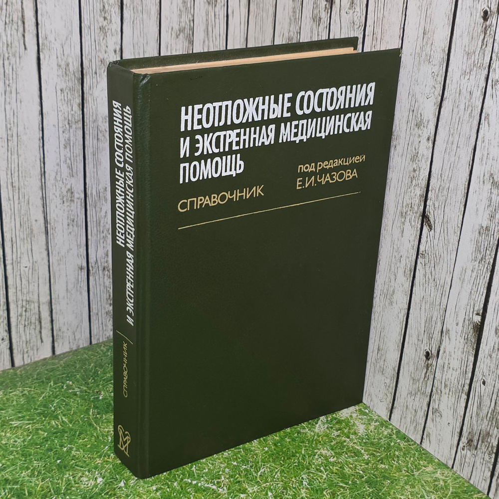 Справочник "Неотложные состояния и экстренная медицинская помощь"