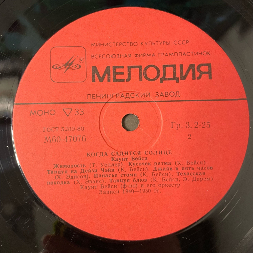 Винтажная виниловая пластинка LP Каунт Бейси Count Basie Когда Садится Солнце (СССР 1985)