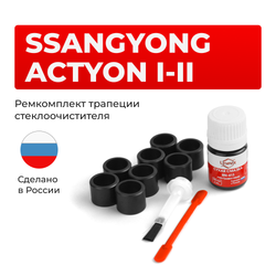 Ремкомплект трапеции стеклоочистителя Ssang Yong ACTYON (I) [Кузов: CJ] 2005-2010 C-48