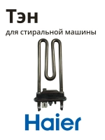 ТЭН нагреватель Haier 0024000279D