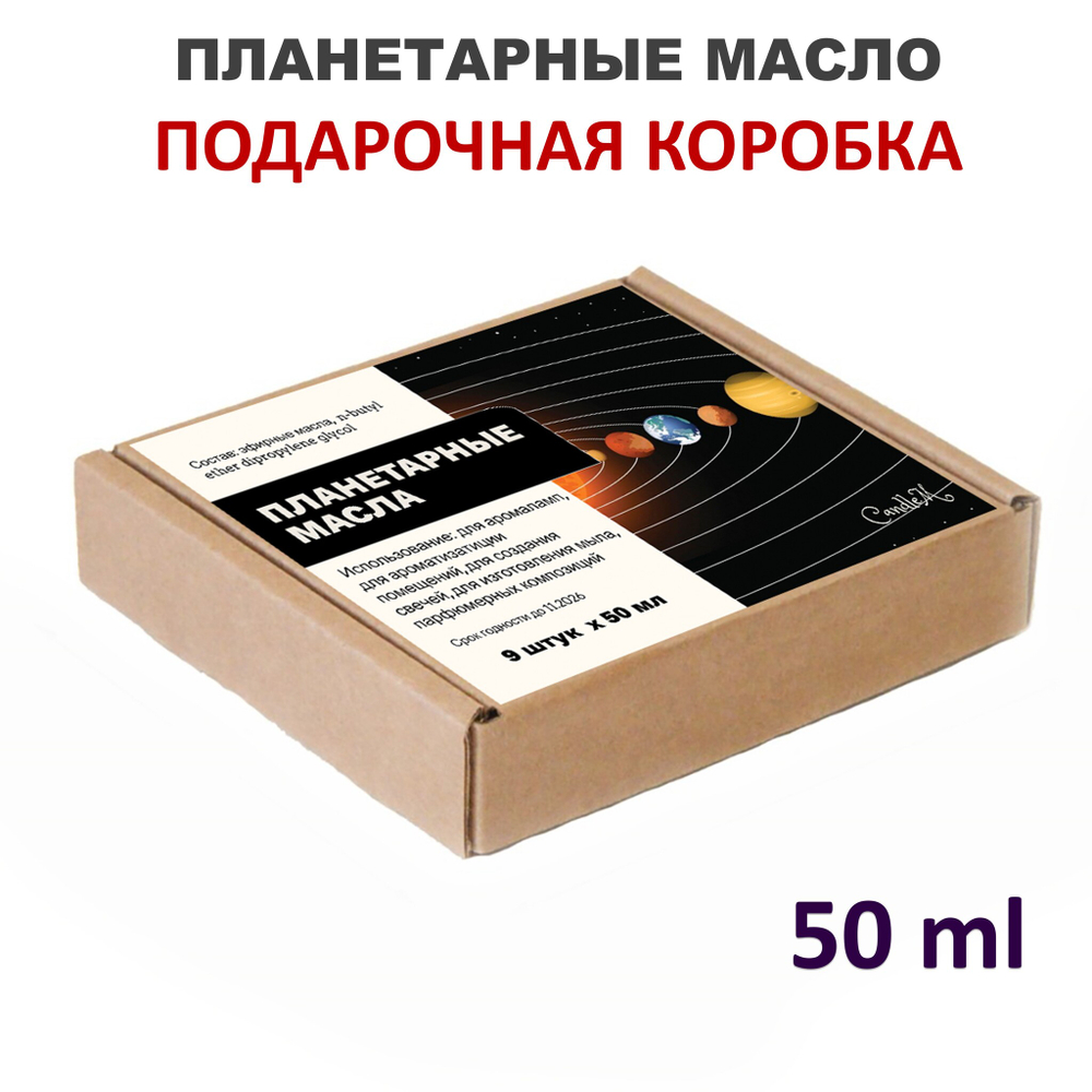 Ароматические планетарные масла / 9 шт по 50 мл