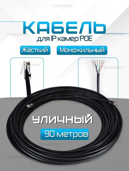 Кабель для камеры видеонаблюдения, LAN + POE, патч корд с POE 90 метров, U90