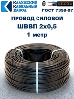 Провод ШВВП 2х0,5 ГОСТ, 1 метр. Чёрный. Калужский кабельный завод