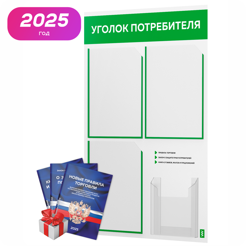 Уголок потребителя + комплект книг, стенд белый с зеленым, 4 кармана, серия Light Color Plus, Айдентика Технолоджи