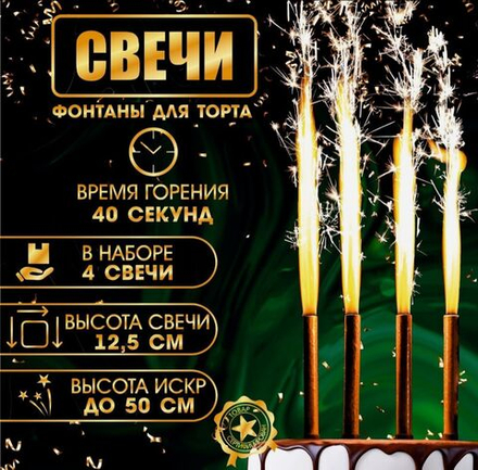 Свечи фонтаны в торт «Золотые искры», 4 шт., 12.5 см, горение 40 сек.