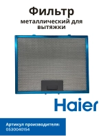 Фильтр металлический Haier 0530040154