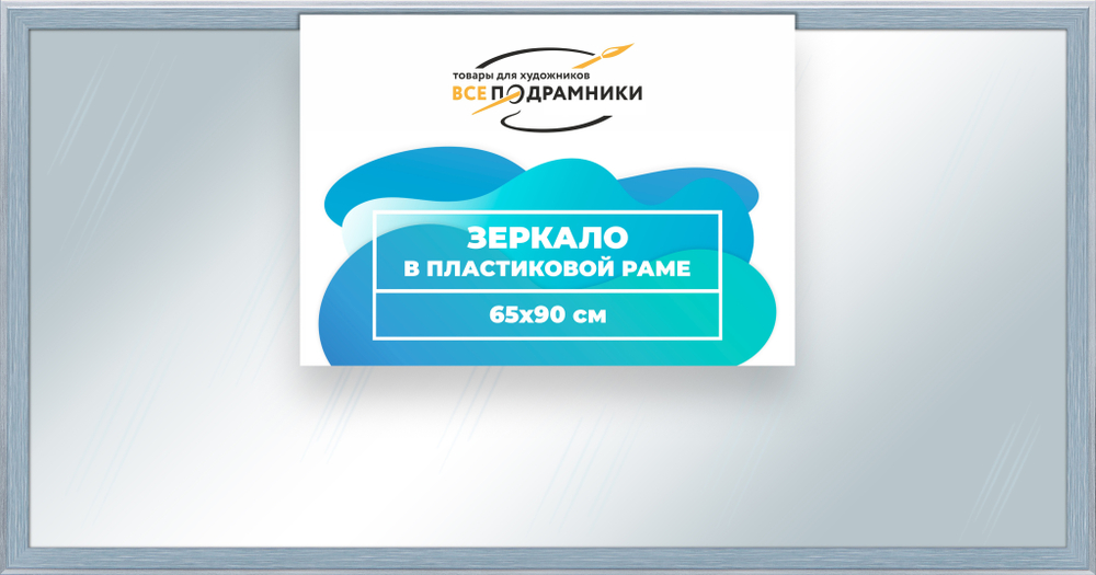 Зеркало настенное в раме 65x90