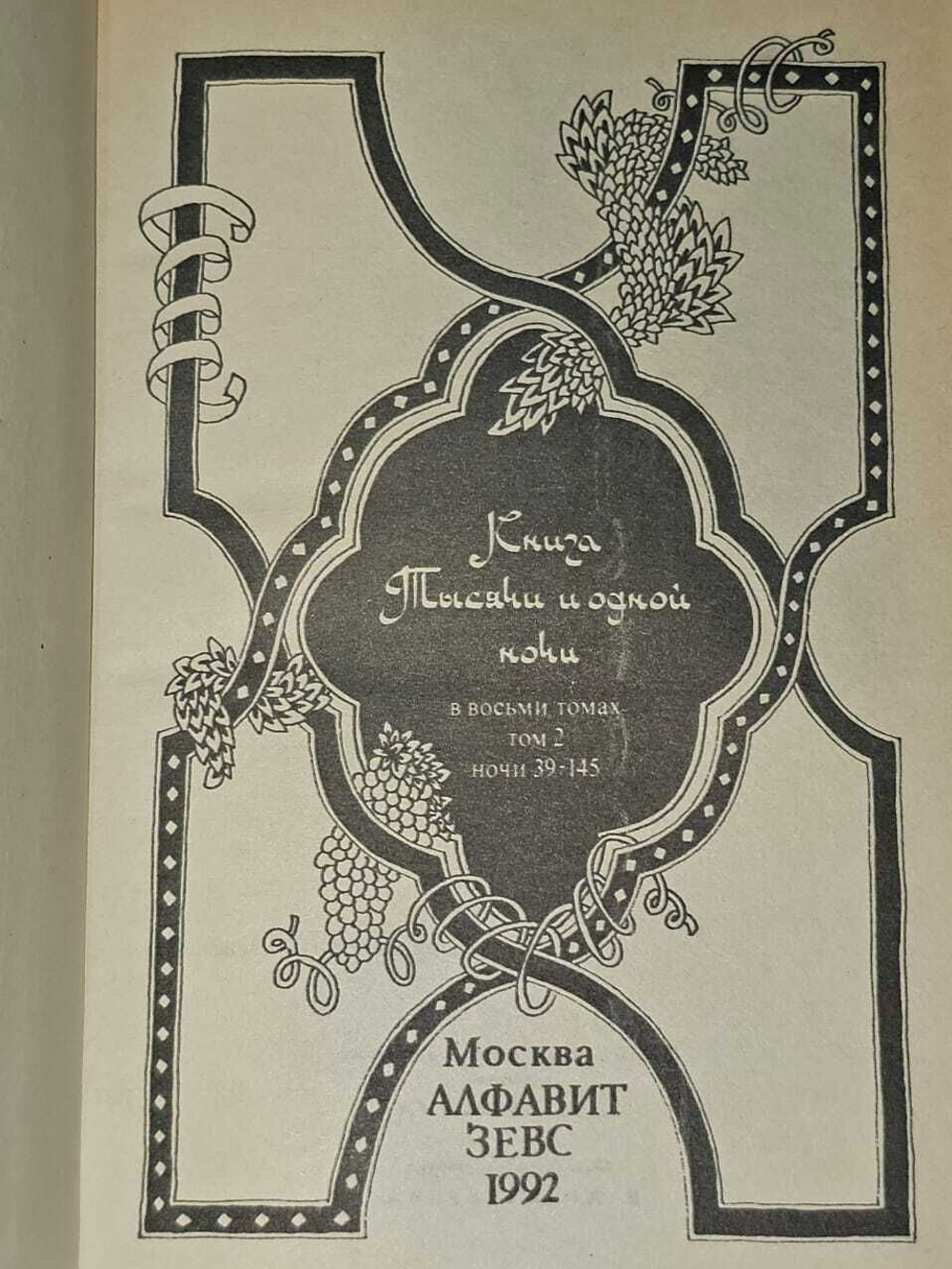 Книга тысячи и одной ночи. В 8 томах. Том 2