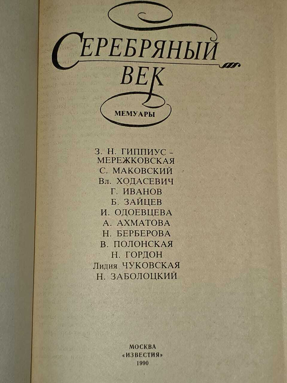 Серебряный век. Мемуары