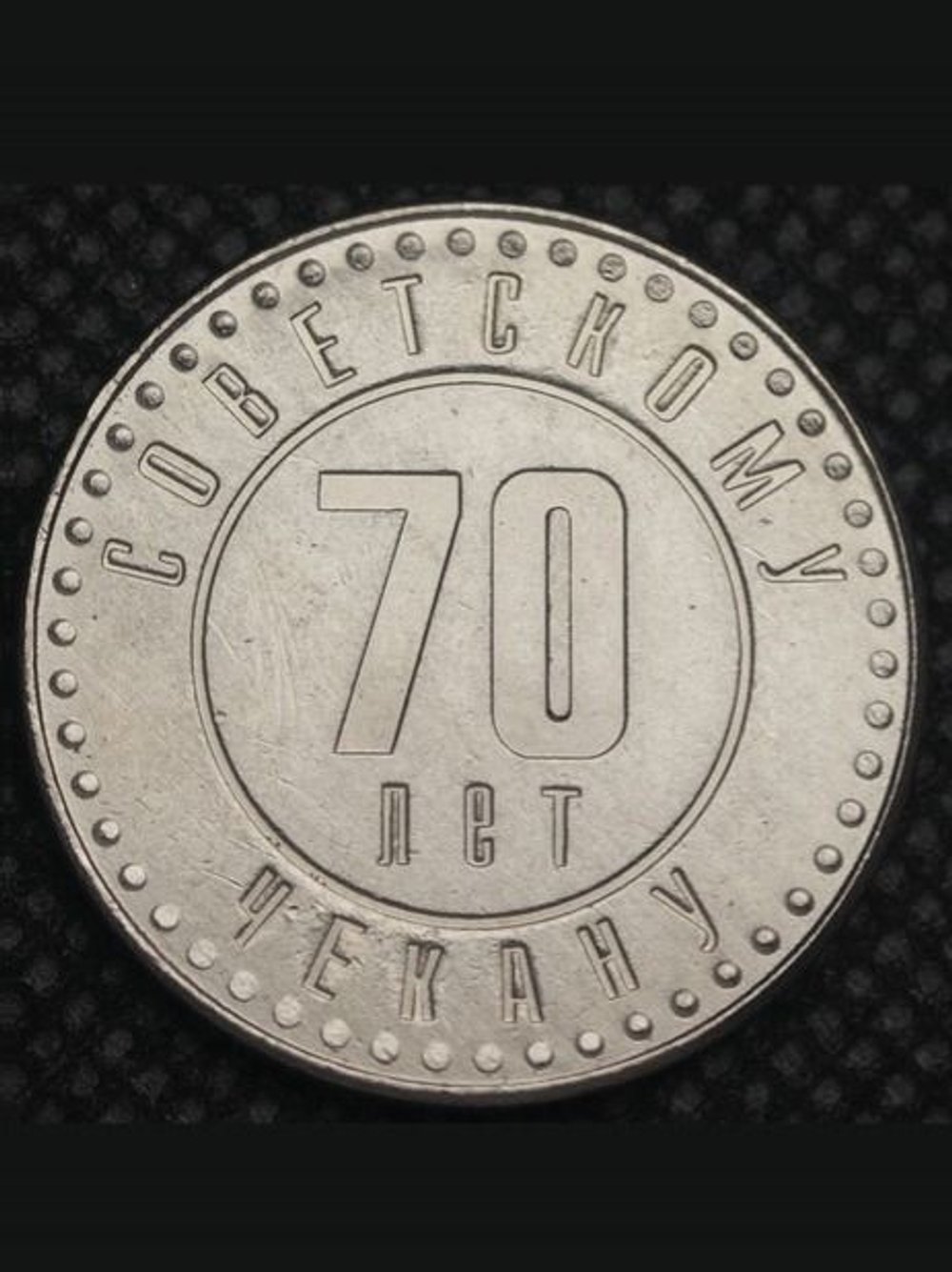 1 рубль 1991 года СССР 70 лет советскому чекану 1921 Копия пробной монеты никель