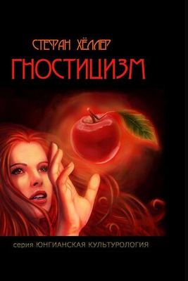 Гностицизм (PDF)
