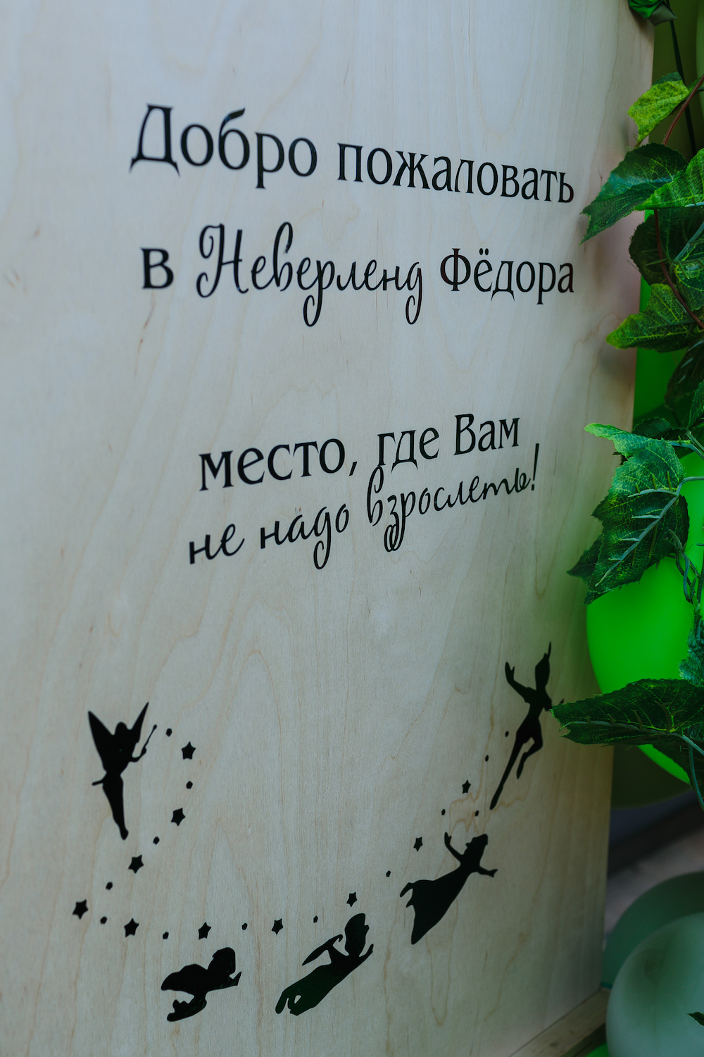 Питер Пэн