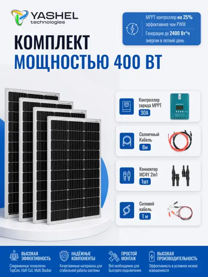 Солнечная электростанция YASHEL 400Вт/30A Монокристалл MPPT
