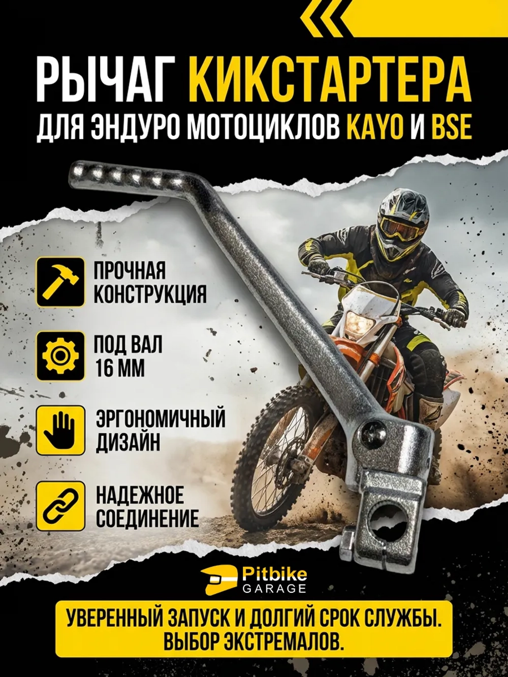 P++ B+ K+ Rt Et  Лапка кикстартера эндуро мотоцикла Kayo, Bse 16мм.