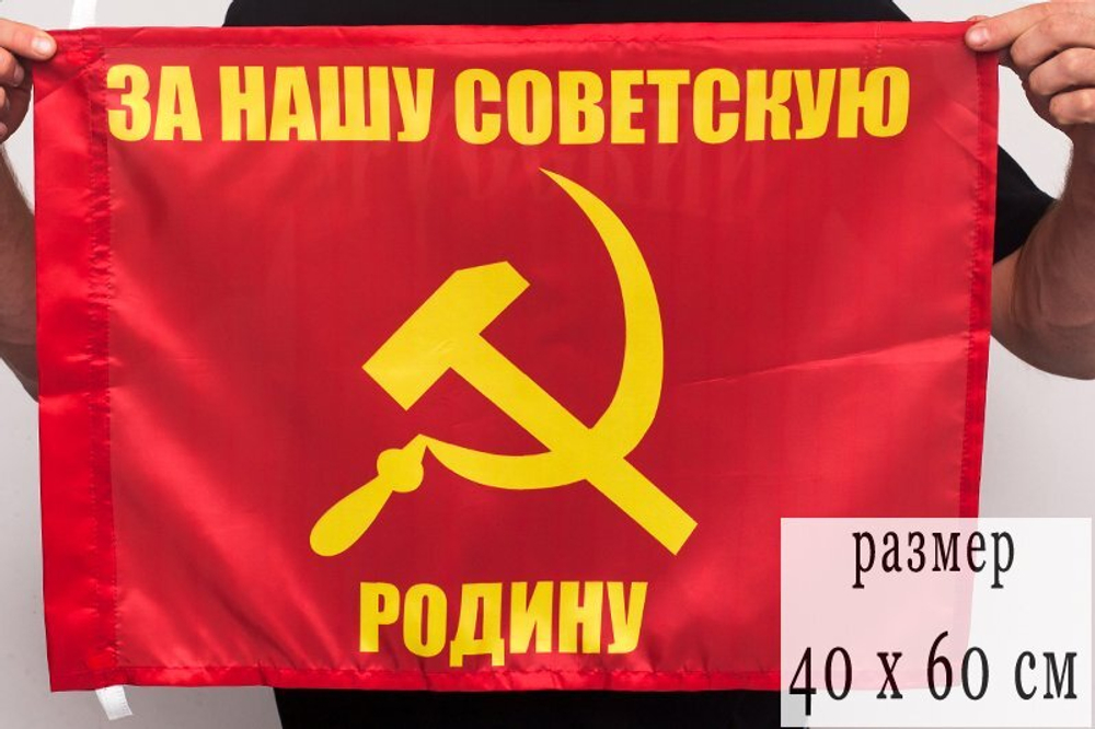 Флаг "За нашу советскую Родину"  40х60 см