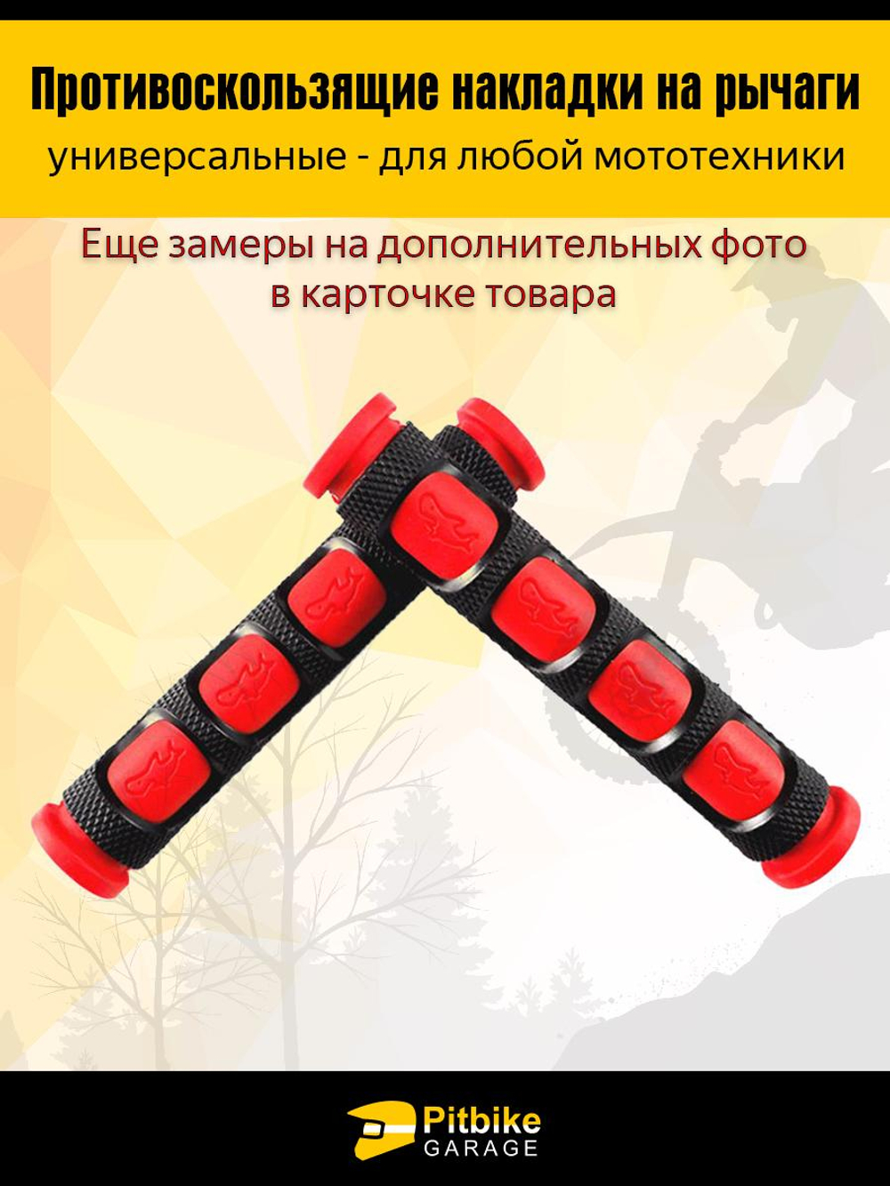 Pt- Bt Kt Rt Et Противоскользящие накладки на рычаги для мотоцикла