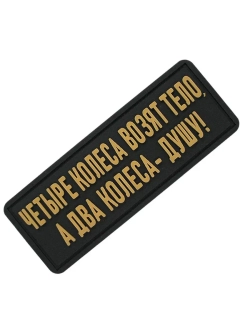 Шеврон Четыре колеса возят тело бежевый