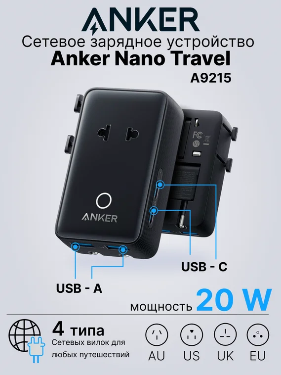 Сетевое зарядное устройство Anker Nano Travel 20W, 5 в 1 (A9215) черный (Black)