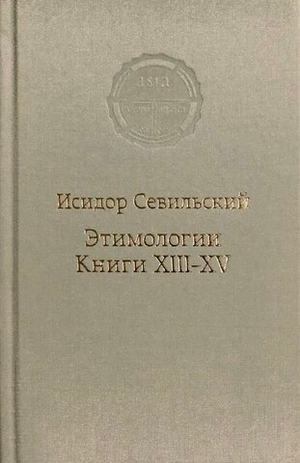 Этимологии. Книги XIII–XV