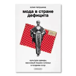 Мода в стране дефицита. Культура одежды, массовый пошив и ателье в позднем СССР