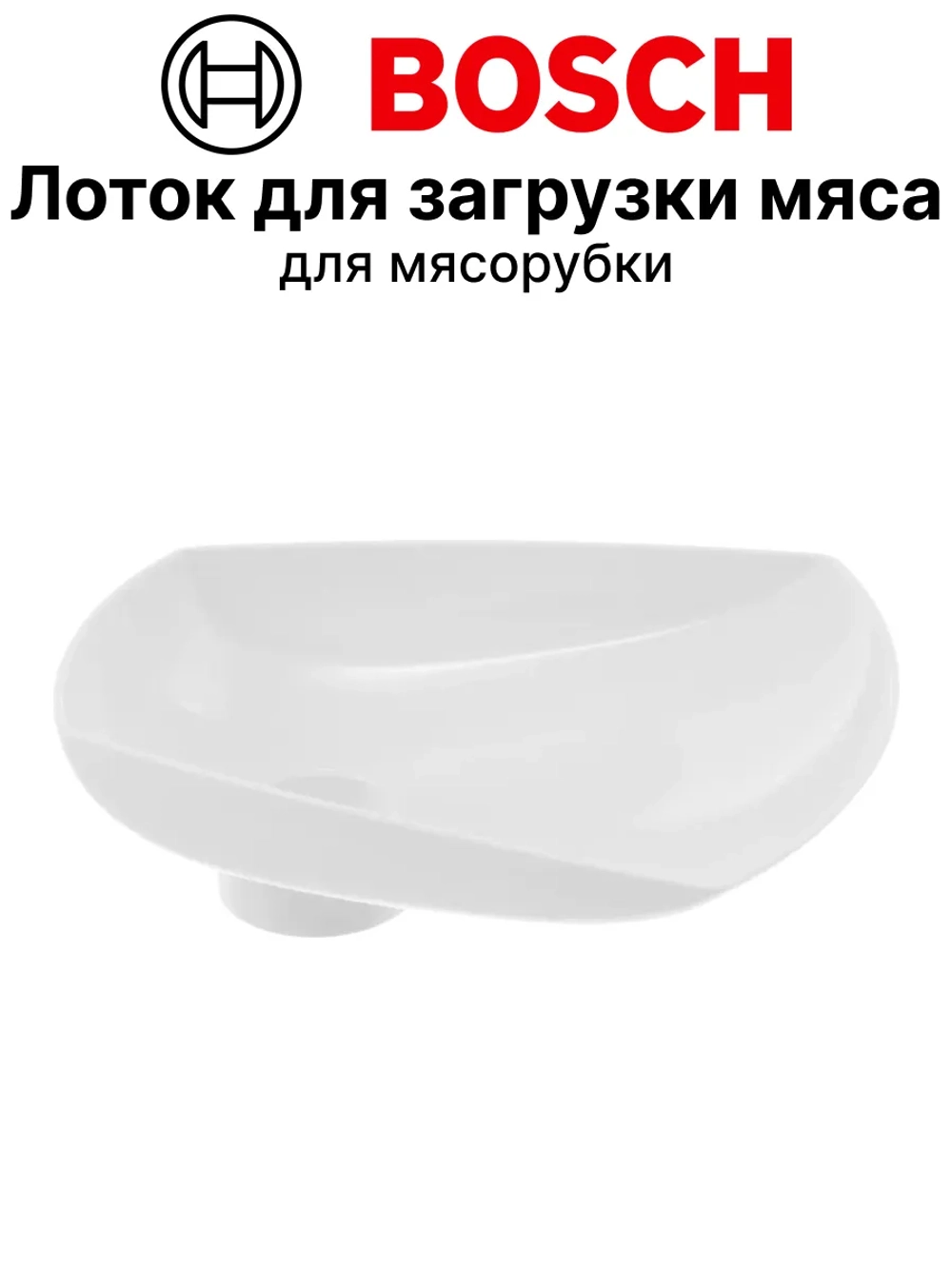 Загрузочный лоток для мясорубки 12036580 (12011000)