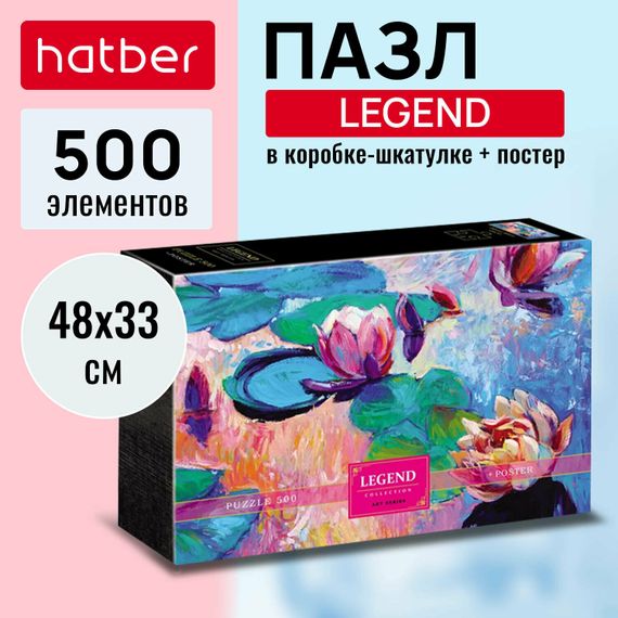 Pazl \ Puzzle ПАЗЛЫ-ИГРА 500 элементов LEGEND  ART Series-Кувшинки