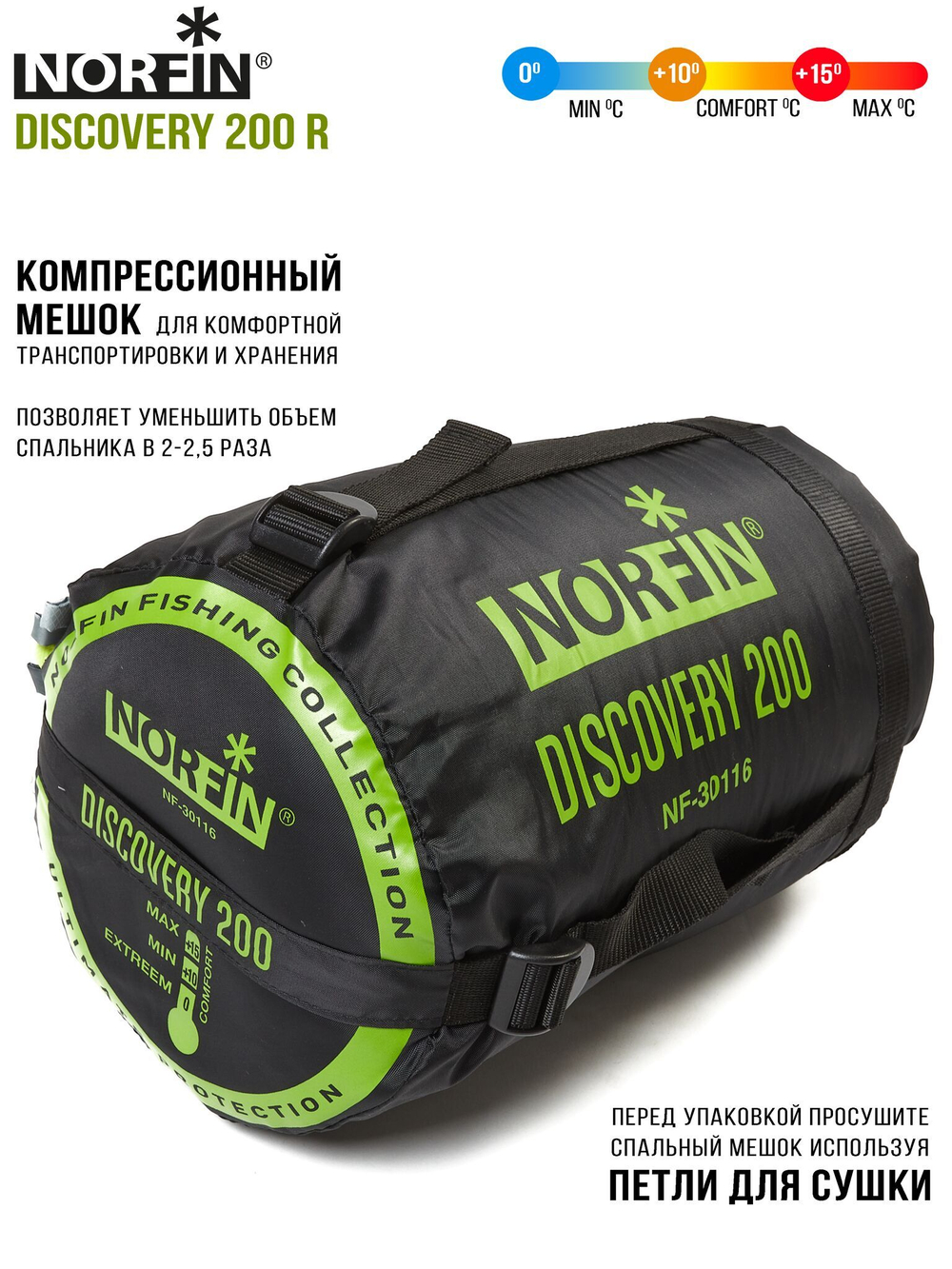 Мешок-кокон спальный Norfin DISCOVERY 200 R