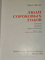 Люди сороковых годов. Жуков Юрий Александрович