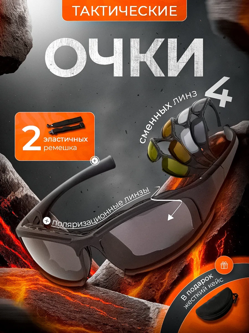 Очки тактические, 4 сменные линзы