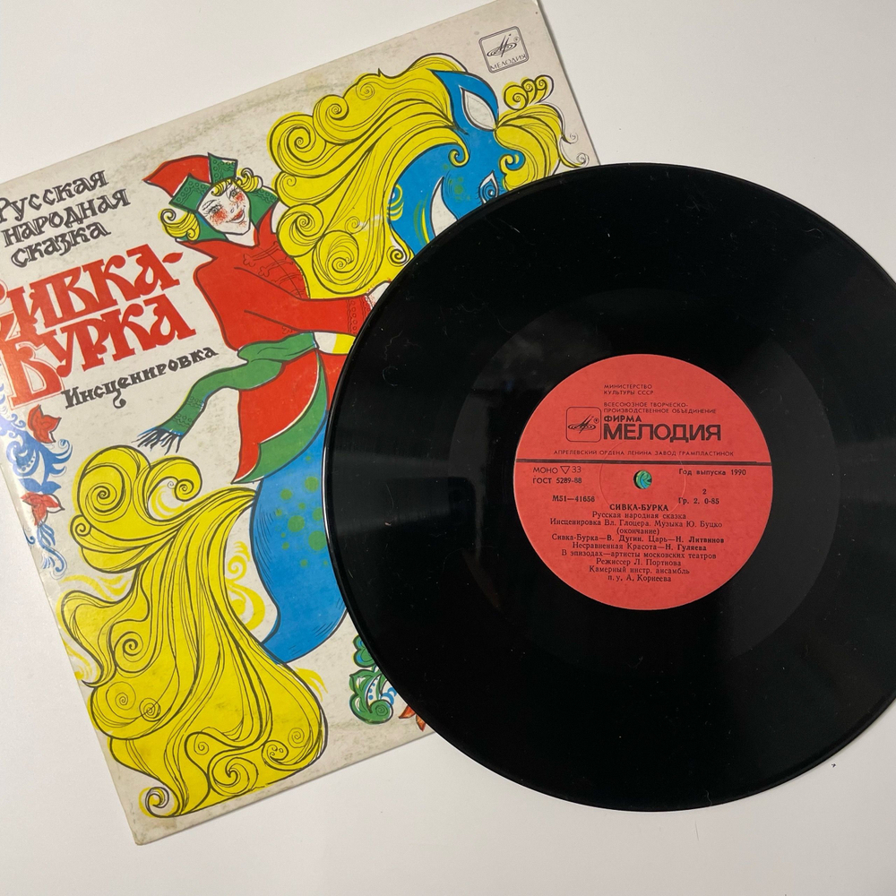 Винтажная виниловая пластинка LP Детская Сказка, Сивка Бурка (СССР 1980) 10 дюймов