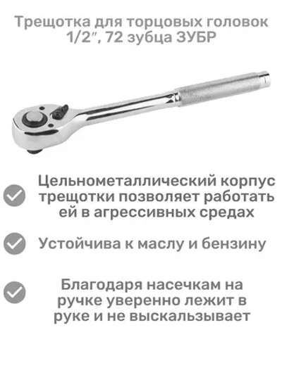 Трещотка для торцовых головок 1/2″, 72 зубца