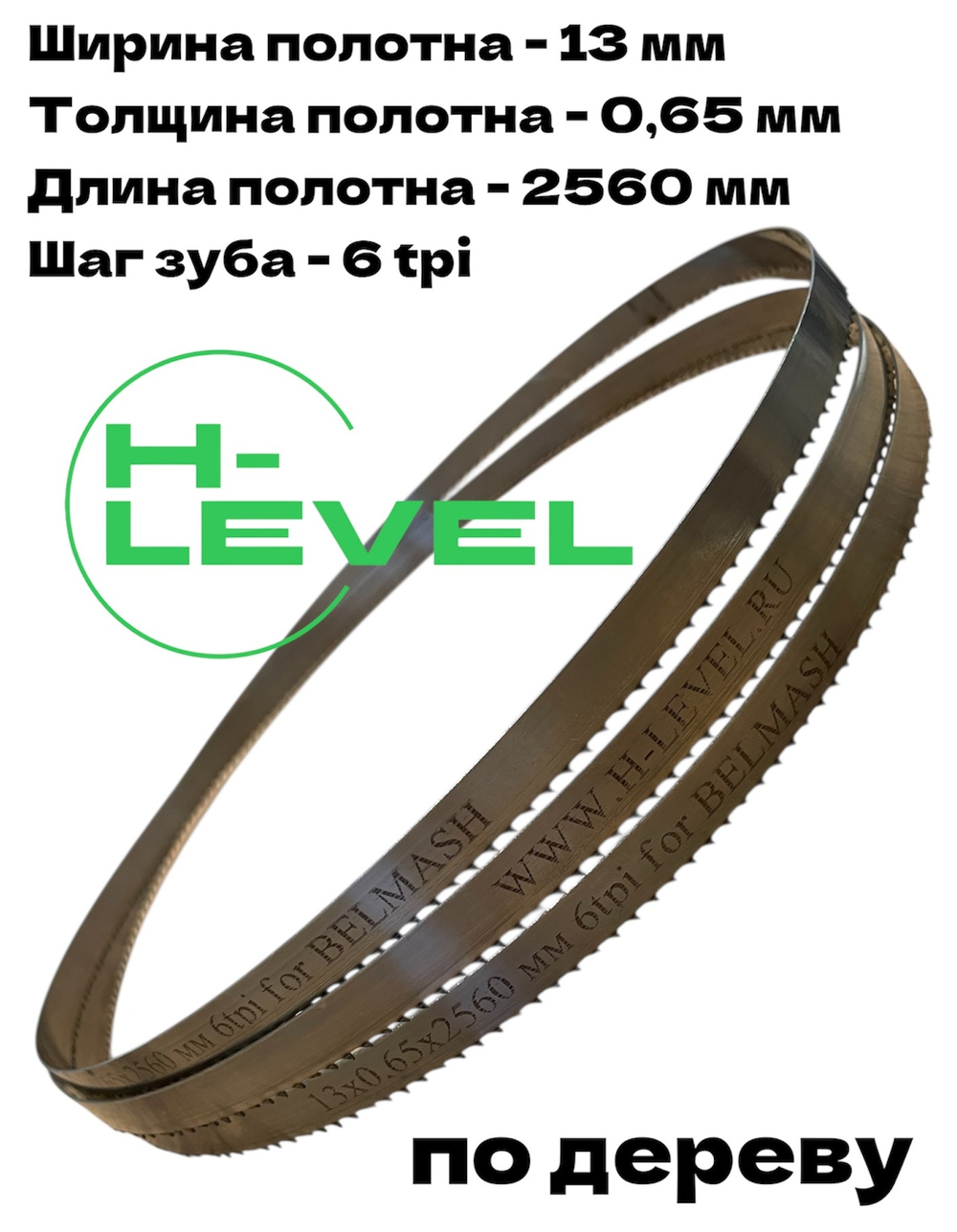 Полотно ленточное по дереву 13х0,65х2560 мм 6tpi для BELMASH WBS-355