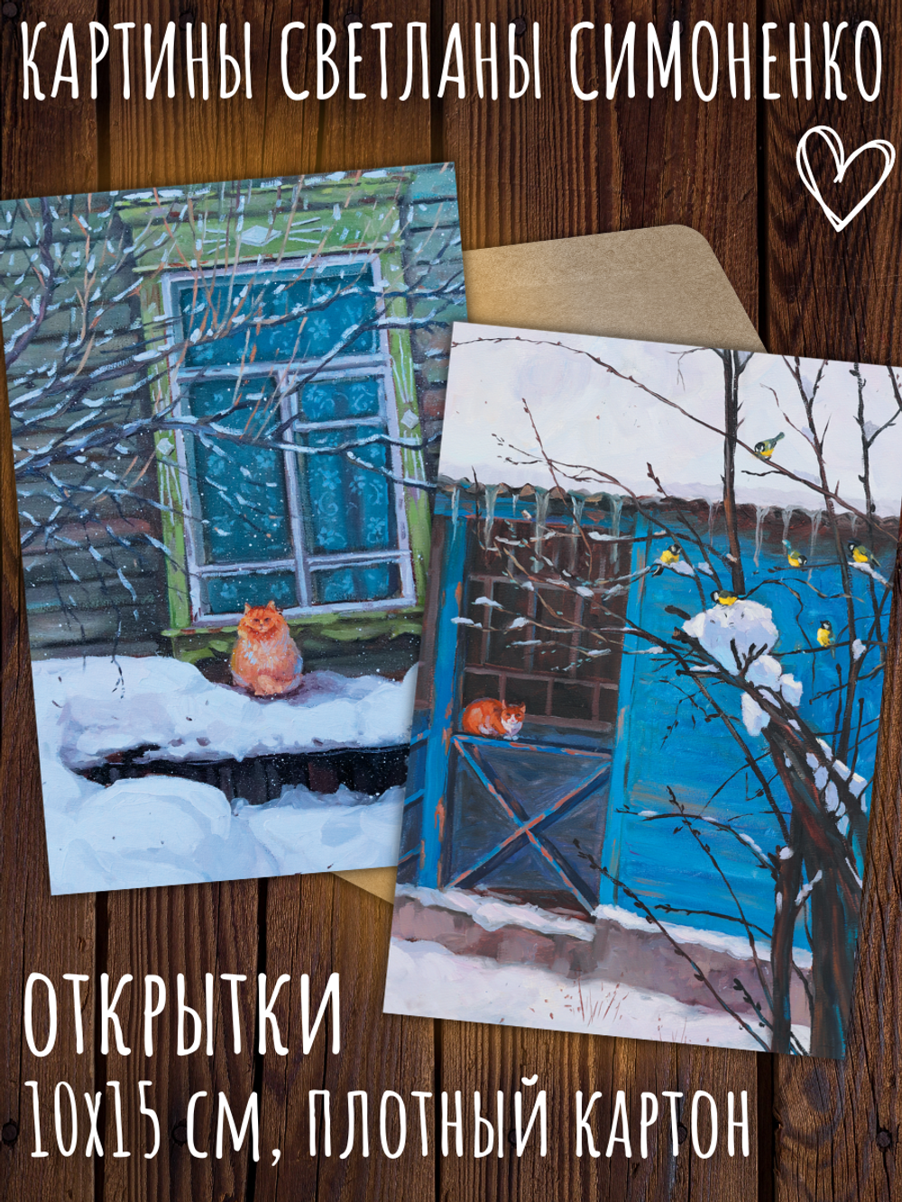 Кошки и окошки. Зима. 10 открыток