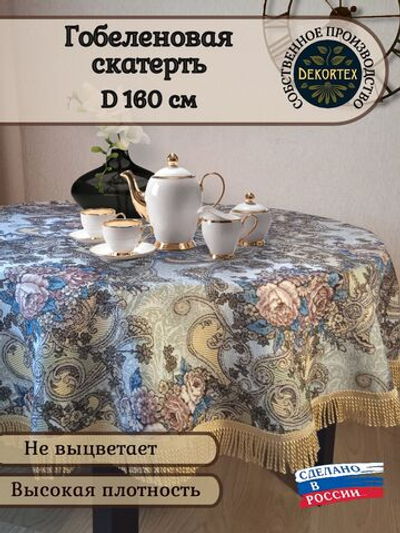 Гобеленовая скатерть Восточная D 160 см