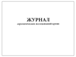 Журнал серологических исследований крови форма №14-вет 60 страниц мягкая обложка