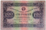 100 рублей 1923 год РСФСР Денежный знак. АЦ-5415