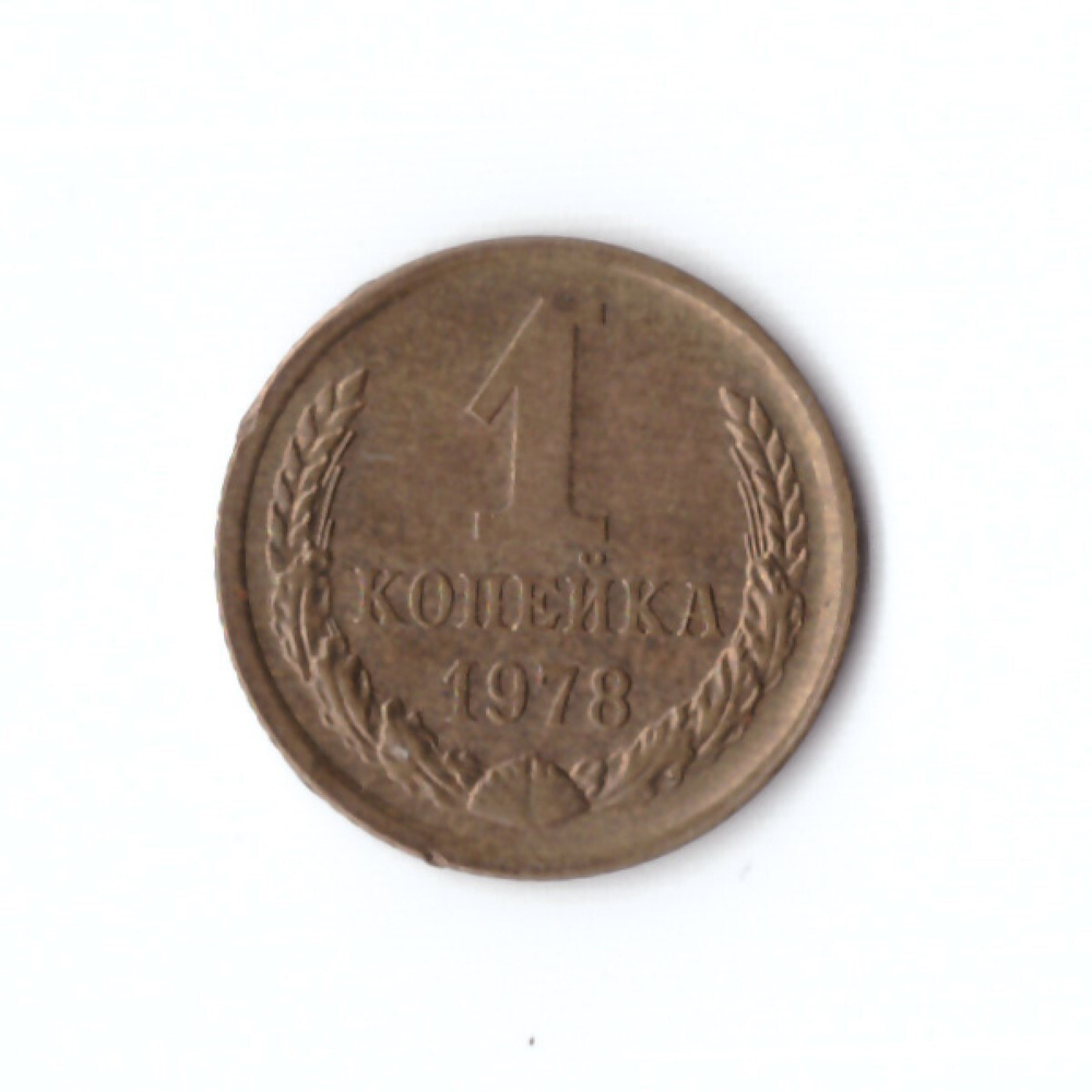 1 копейка 1978 г. XF