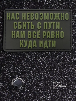 Шеврон на липучке Нас невозможно сбить с пути