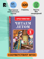 Читаем летом. Переходим в 5-й класс