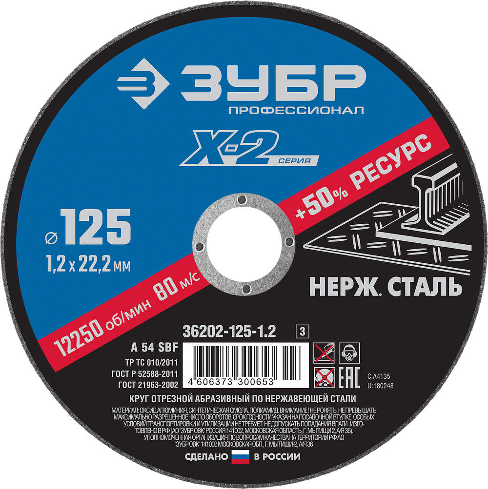 36202-125-1.2 Круг отрезной абразивный по нержавеющей стали