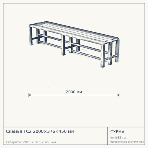 Скамья ТС2 2000×376×450 мм — от 9 000 ₽