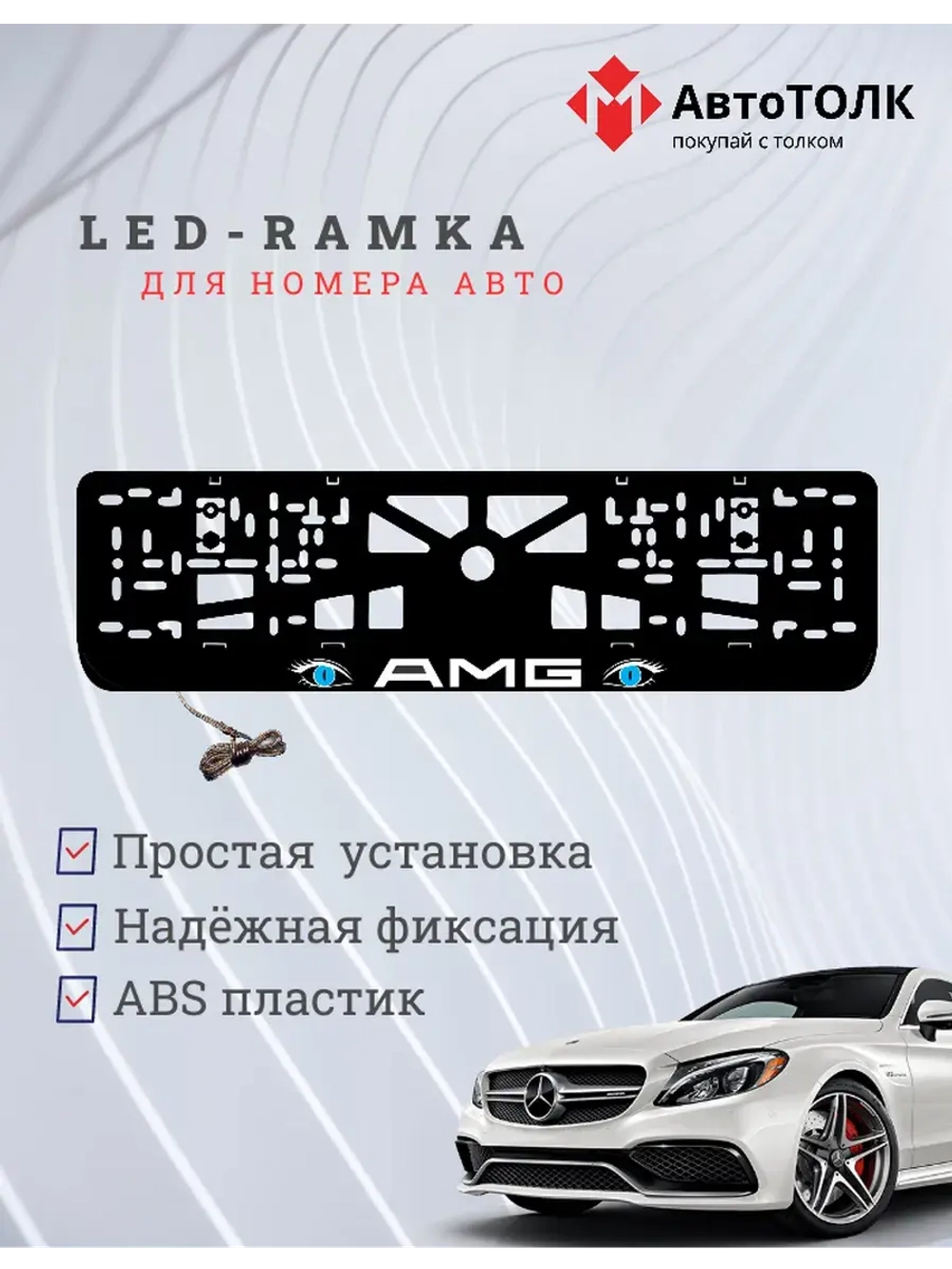 Рамка для номера с подсветкой BLUE глаза AMG.