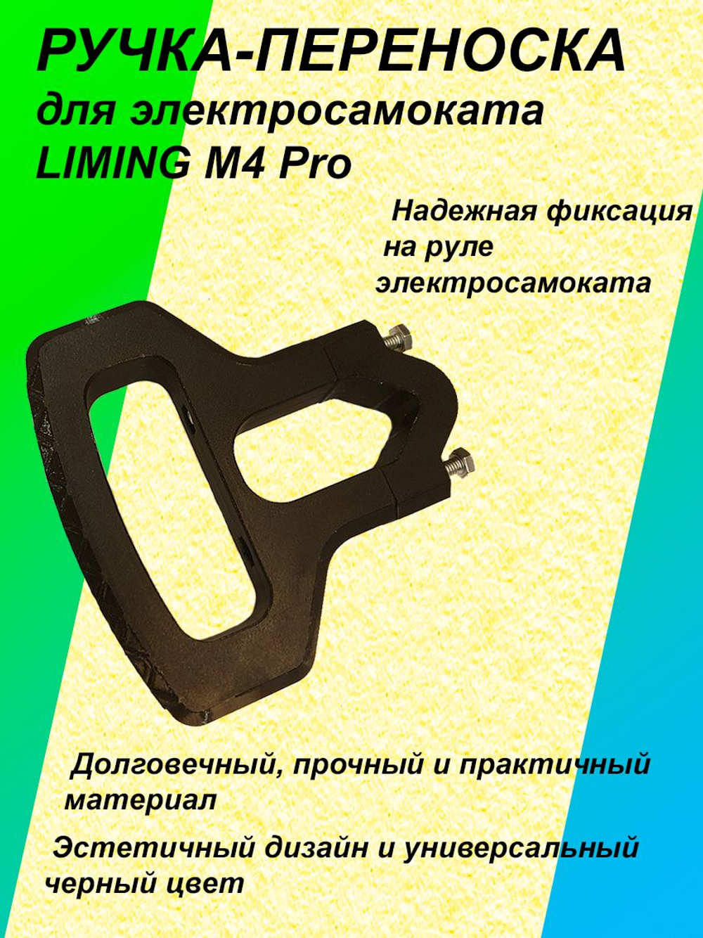 Ручка-переноска для электросамоката LIMING M4 Pro