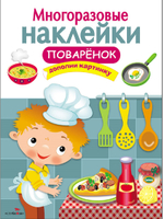 МНОГОРАЗОВЫЕ НАКЛЕЙКИ