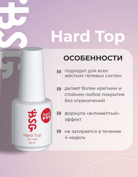 BSG Завершающий топ для ногтей Hard Top жесткий, без липкого слоя (20 мл)