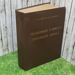 Толковый словарь русского языка.