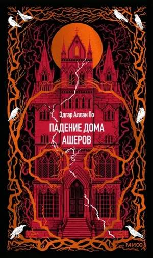 Падение дома Ашеров