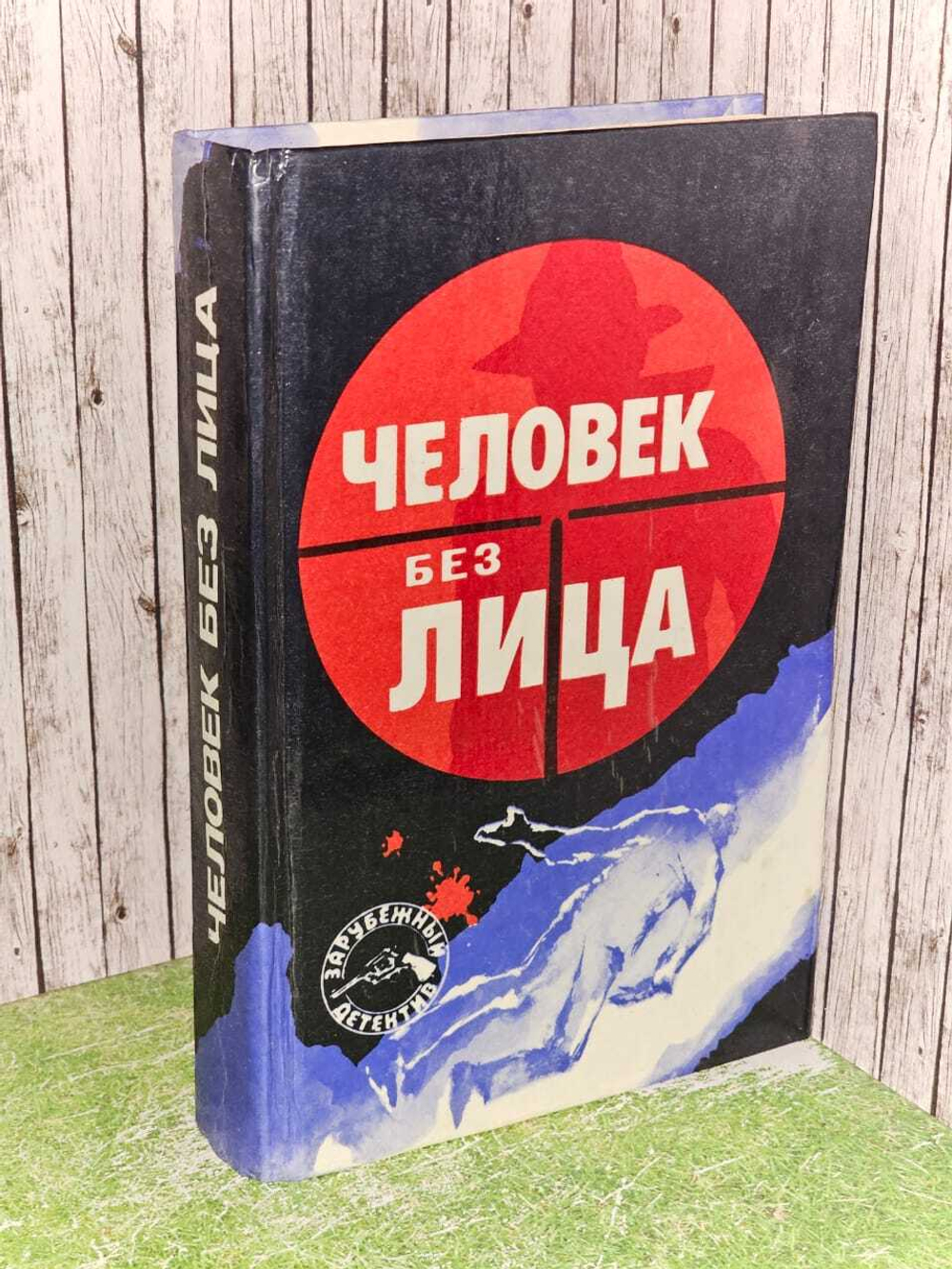 Человек без лица. Фрэнсис Дик, Кристи Агата