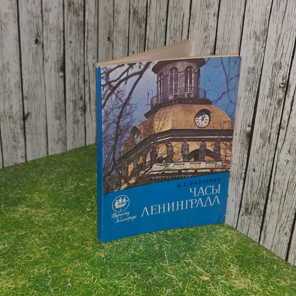 Часы Ленинграда. Радченко Борис Георгиевич.
