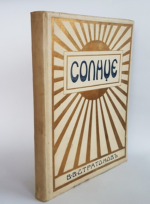 "Солнце. Астрономическая популярная монография". В.В. Стратонов. 1910 г. - книга в подарок